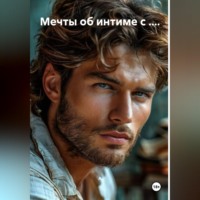  А. Мечты об интиме с ....