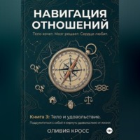 ОЛИВИЯ КРОСС. НАВИГАЦИЯ ОТНОШЕНИЙ книга 3