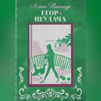 Лёна Винокур. Егор. Неудача