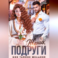 Тэсса Рэй. Жених подруги. Мое тайное желание