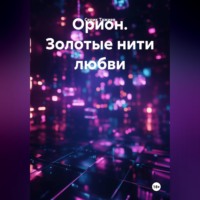 Серик Тажиев. Орион. Золотые нити любви