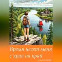 Ольга Петрова. Время несет меня с края на край
