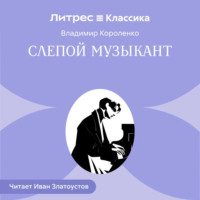 Владимир Короленко. Слепой музыкант