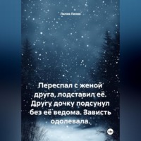 Лилия Лилия. Переспал с женой друга, подставил её. Другу дочку подсунул без её ведома. Зависть одолевала.