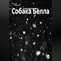 Александра Буренина. Собака Белла