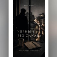 Антон Ветров. ЧЁРНЫЙ БЕЗ САХАРА.