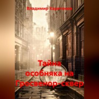 Владимир Харитонов. Тайна особняка на Гросвенор-сквер