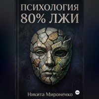 Никита Сергеевич Raizen. Психология. 80% лжи