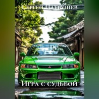 Сергей Патрушев. Игра с судьбой