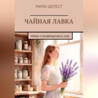 Мила Шелест. ЧАЙНАЯ ЛАВКА