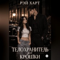 Рэй Харт. Телохранитель для крошки