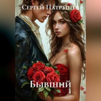 Сергей Патрушев. Бывший