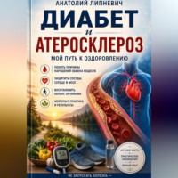 Анатолий Липневич. Диабет и атеросклероз Мой путь к выздоровлению