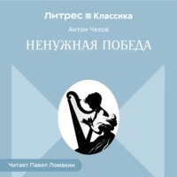 Антон Чехов. Ненужная победа