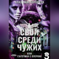 Владимир Германович Корешков. Свой среди чужих или гаупман с Олерона  часть 3