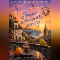 Андрей Коршунов. Время исполнять мечту. Марокко