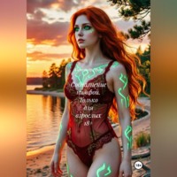 Александр Эрот. Соблазнение нимфой. Только для взрослых 18+