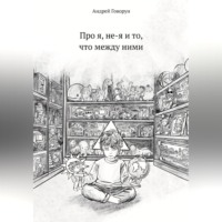 Андрей Говорун. Про я, не-я и то, что между ними