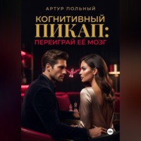 Артур Польный. Когнитивный пикап. Переиграй её мозг