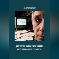 Валерий Жиглов. Для чего я пишу свои книги? Инструкция по сборке реальности
