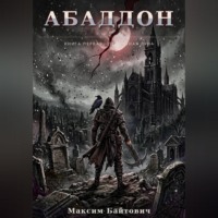 Максим Байтович. Абаддон