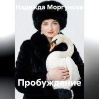 Надежда Моргунова. Пробуждение