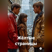 Марина Александровна Уральская. Жёлтые страницы