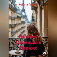 Жанна Гарнье. Изабель. Однажды в Париже