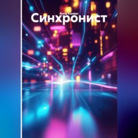 Анна Канвас. Синхронист