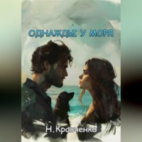 Натали Кравченко. Однажды у моря