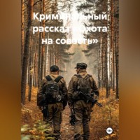 Ярослав Кичало. Криминальный рассказ «Охота на совесть»