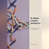 Сергей Антонов. Не обидеть, услышать, договориться. Эмоциональный интеллект в сложных разговорах