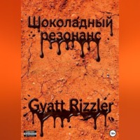 Gyatt Rizzler. Шоколадный резонанс