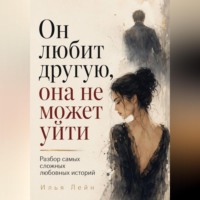 Илья Лейн. Он любит другую, она не может уйти. Разбор самых сложных любовных историй