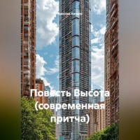 Ярослав Кичало. Повесть Высота (современная притча)