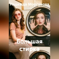 Надежда Моргунова. Большая стирка