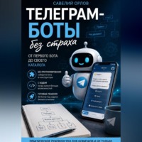Савелий Орлов. Телеграм-боты без страха. От первого бота до своего каталога.