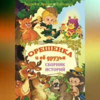 Андрей и Людмила Соболевы. Орешенка и её друзья. Сборник историй