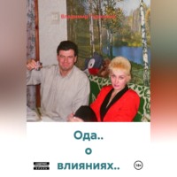Владимир Савельевич Гудошник. Ода.. о влияниях..