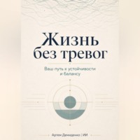 Артем Демиденко. Жизнь без тревог: Ваш путь к устойчивости и балансу