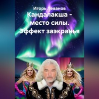 Игорь Леванов. Кандалакша - место силы. Эффект заэкранья