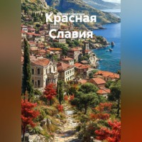 Виктор Старицын. Красная Славия