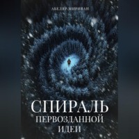 Абеляр Мириван. Спираль первозданной идеи
