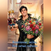 Мария Елистратова. Влюбленный наглец. Тот самый момент