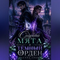 Астра Грей. Сидрова мята и Тёмный орден