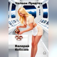 Валерий Кобозев. Челнок Предтеч 4