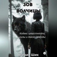 Ксения Шик. Зов Волчицы