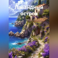 Марям Петросян. Лавандный остров