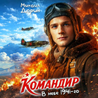 Михаил Дорин. Командир. В небе 1941-го
