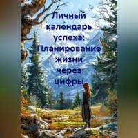 Виктория Кудинова. Личный календарь успеха: Планирование жизни через цифры